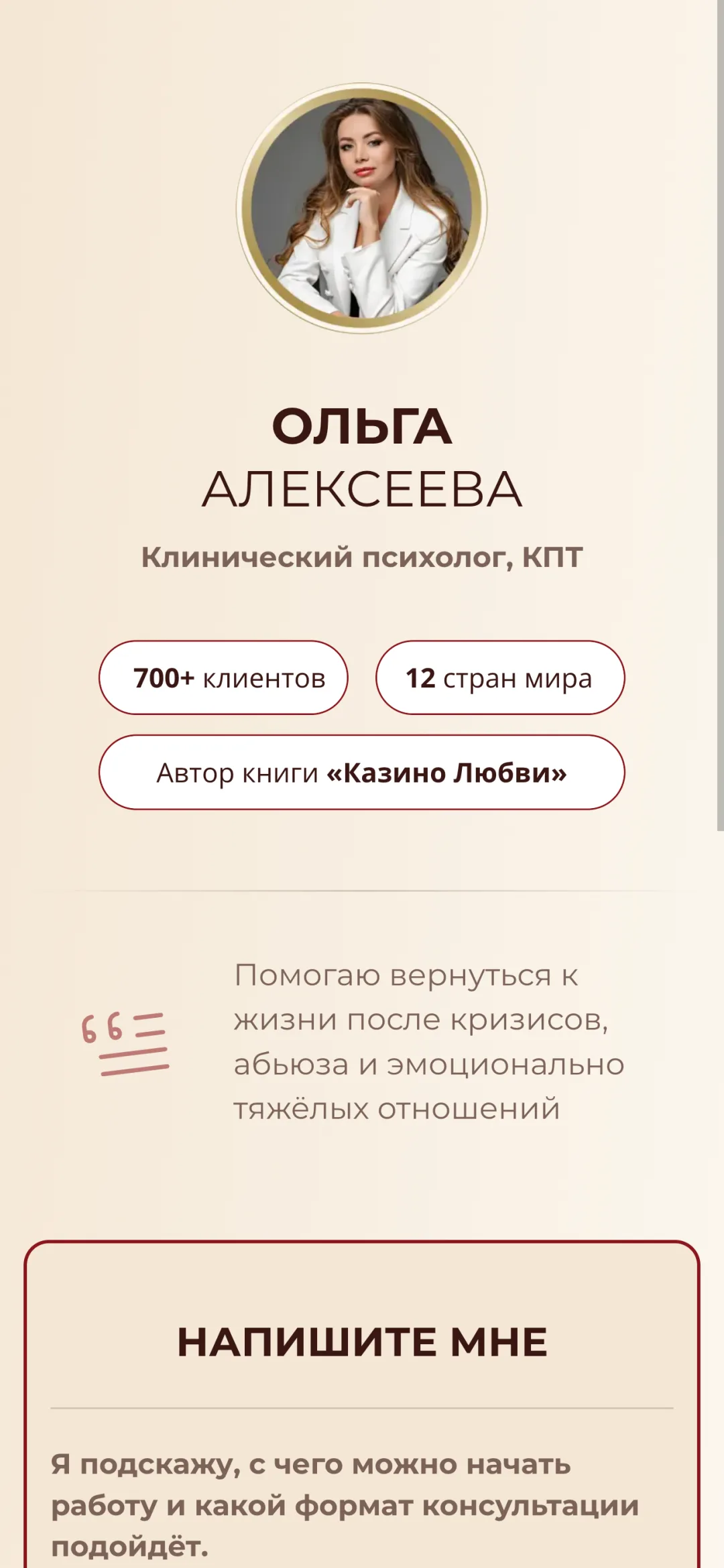 Превью кейса — Ольга Алексеева — клинический психолог