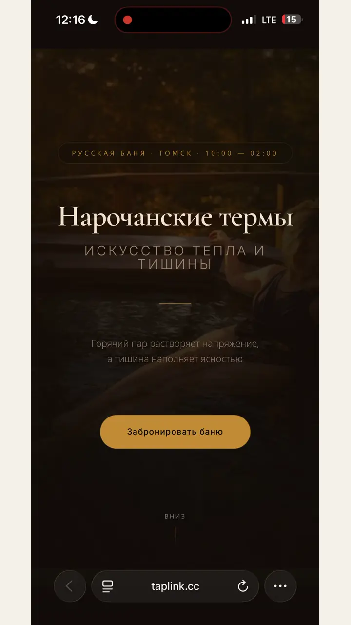 Превью кейса — Нарочанские термы — Баня с чаном в Томске