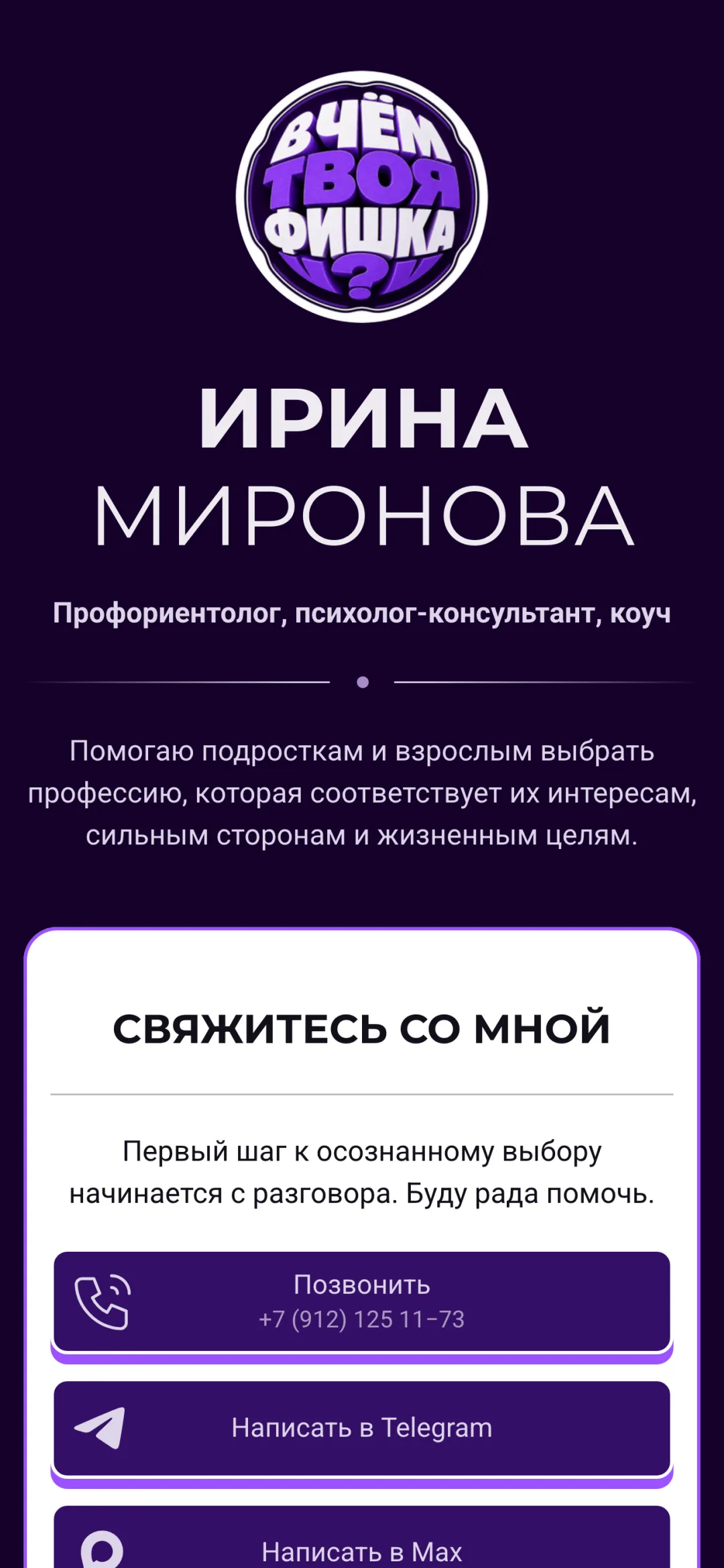 Превью кейса — Ирина Миронова — профориентолог и психолог-консультант
