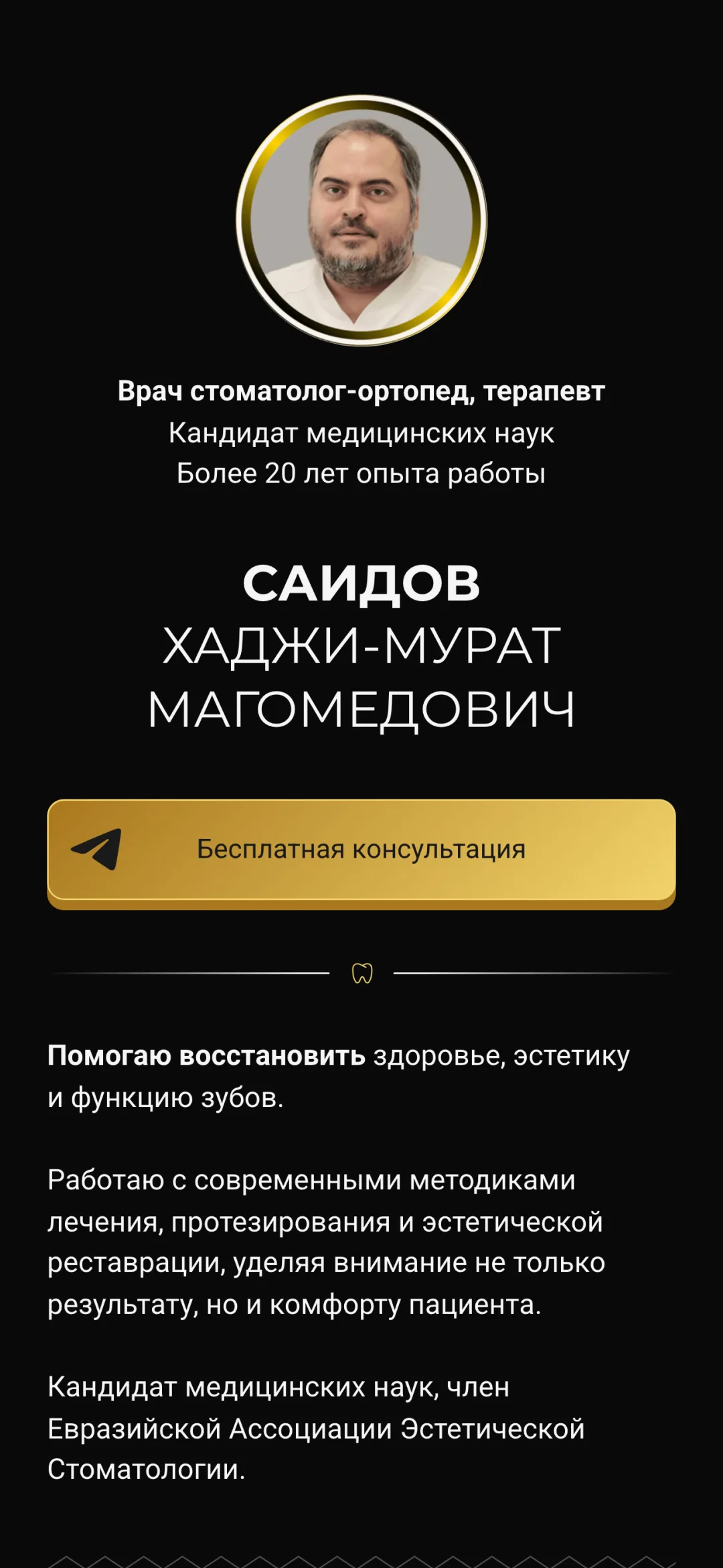 Превью кейса — Хаджи-Мурат Саидов — стоматолог-ортопед, к. м. н.